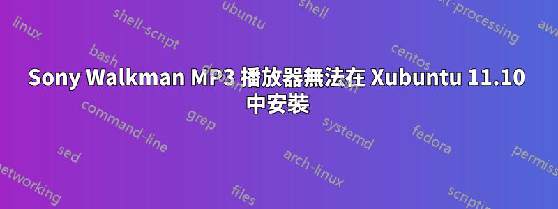 Sony Walkman MP3 播放器無法在 Xubuntu 11.10 中安裝