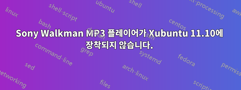 Sony Walkman MP3 플레이어가 Xubuntu 11.10에 장착되지 않습니다.