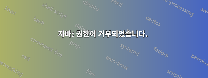 자바: 권한이 거부되었습니다.