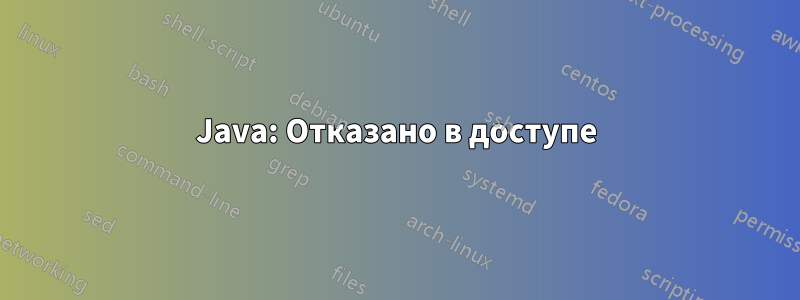 Java: Отказано в доступе