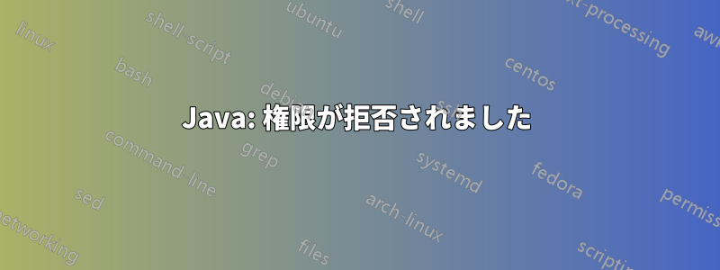Java: 権限が拒否されました