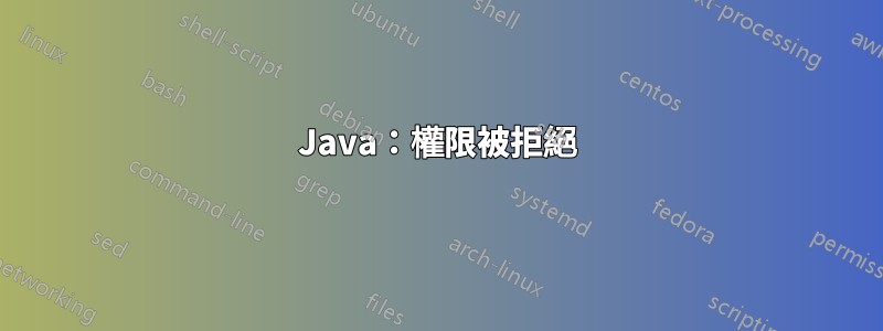 Java：權限被拒絕