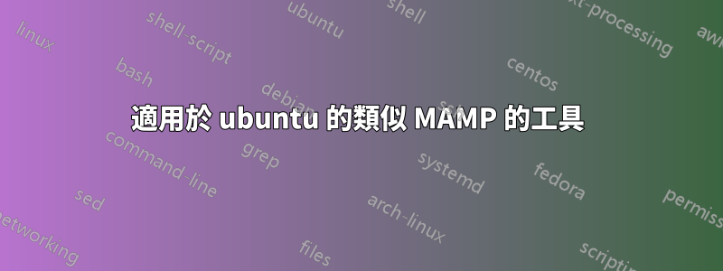 適用於 ubuntu 的類似 MAMP 的工具
