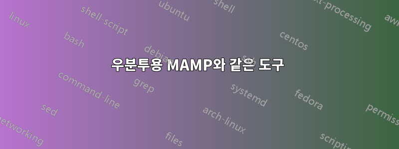 우분투용 MAMP와 같은 도구