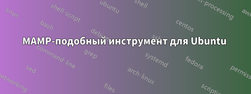 MAMP-подобный инструмент для Ubuntu