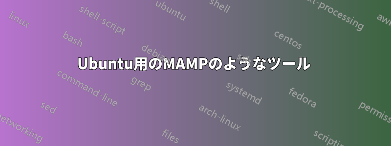 Ubuntu用のMAMPのようなツール