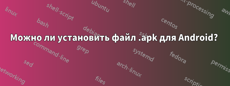 Можно ли установить файл .apk для Android?