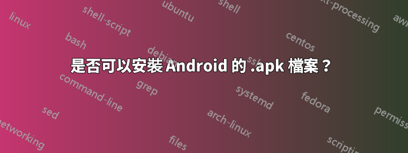 是否可以安裝 Android 的 .apk 檔案？