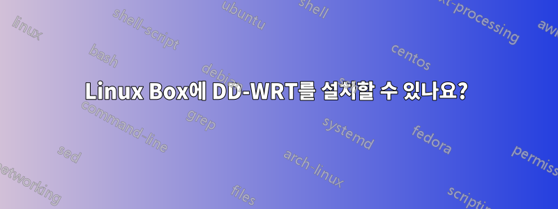 Linux Box에 DD-WRT를 설치할 수 있나요?