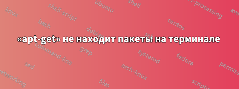 «apt-get» не находит пакеты на терминале