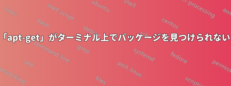「apt-get」がターミナル上でパッケージを見つけられない