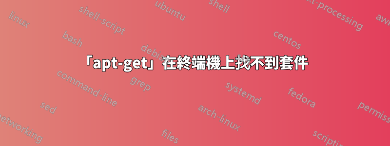 「apt-get」在終端機上找不到套件
