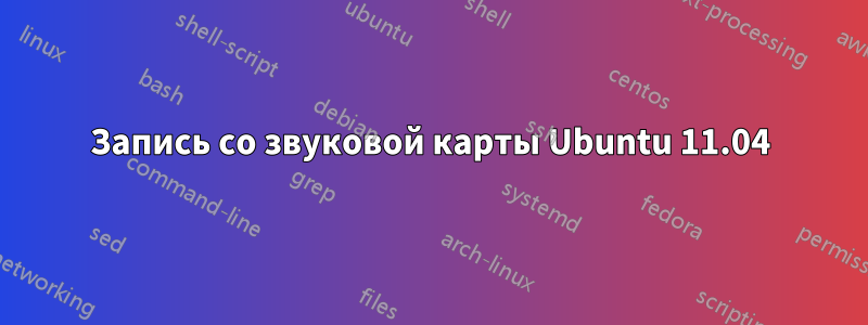 Запись со звуковой карты Ubuntu 11.04