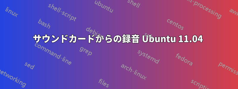 サウンドカードからの録音 Ubuntu 11.04