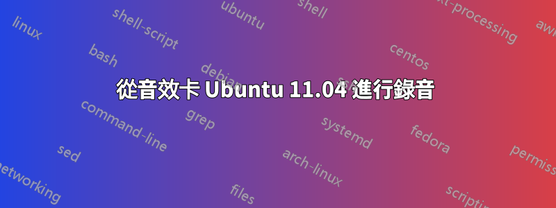 從音效卡 Ubuntu 11.04 進行錄音