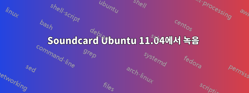 Soundcard Ubuntu 11.04에서 녹음