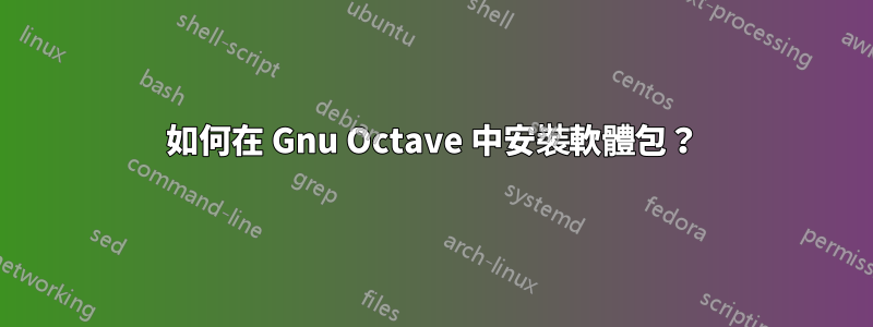 如何在 Gnu Octave 中安裝軟體包？