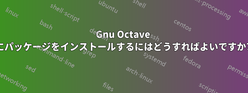 Gnu Octave にパッケージをインストールするにはどうすればよいですか?