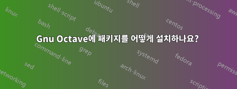 Gnu Octave에 패키지를 어떻게 설치하나요?