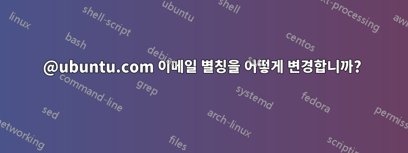 @ubuntu.com 이메일 별칭을 어떻게 변경합니까?