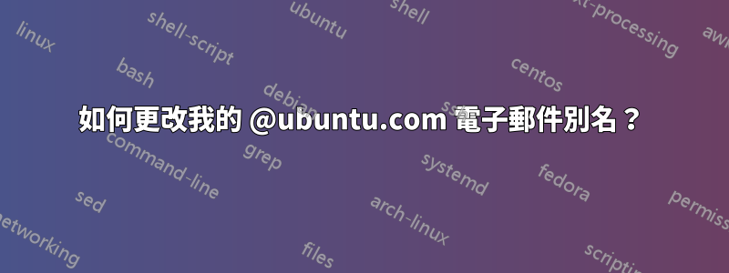 如何更改我的 @ubuntu.com 電子郵件別名？