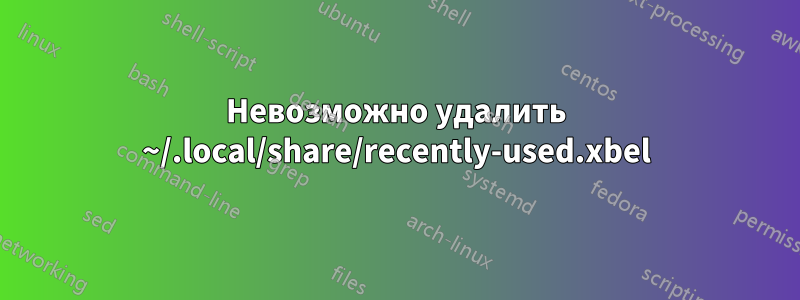 Невозможно удалить ~/.local/share/recently-used.xbel
