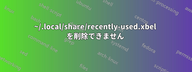 ~/.local/share/recently-used.xbel を削除できません