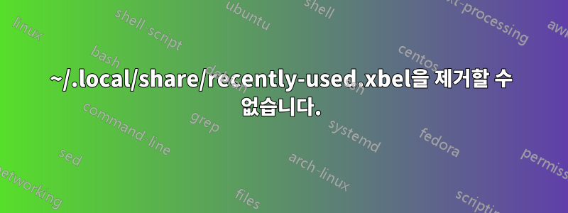 ~/.local/share/recently-used.xbel을 제거할 수 없습니다.