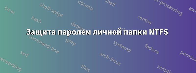 Защита паролем личной папки NTFS