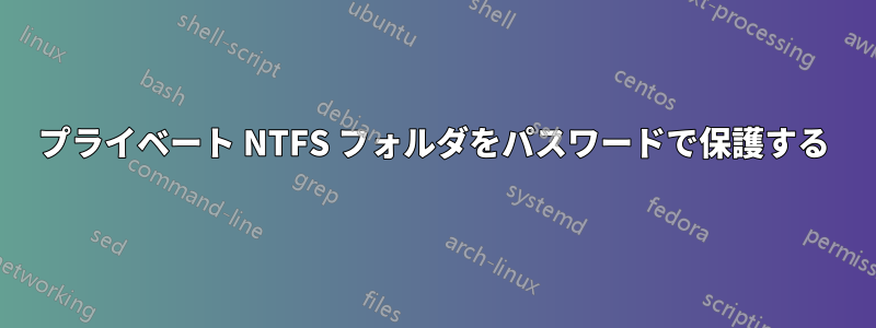 プライベート NTFS フォルダをパスワードで保護する