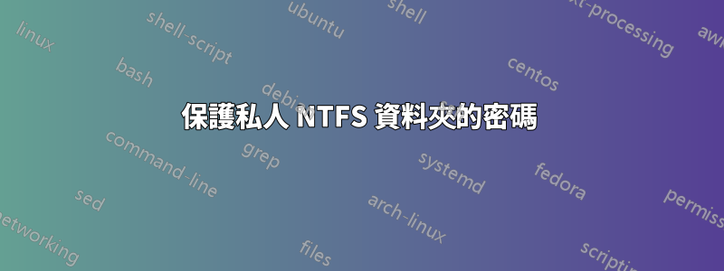 保護私人 NTFS 資料夾的密碼