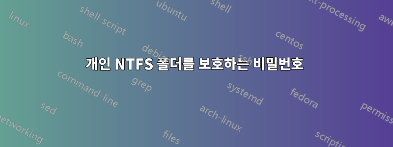 개인 NTFS 폴더를 보호하는 비밀번호