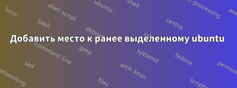 Добавить место к ранее выделенному ubuntu