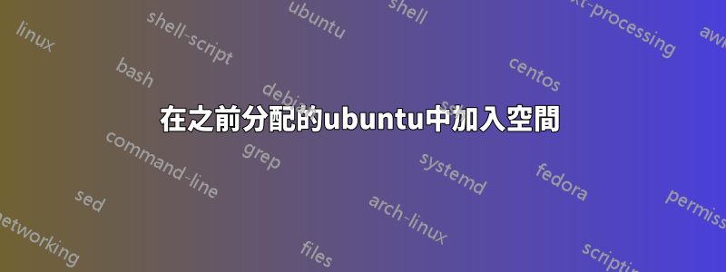 在之前分配的ubuntu中加入空間