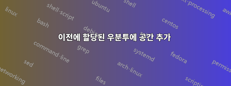 이전에 할당된 우분투에 공간 추가