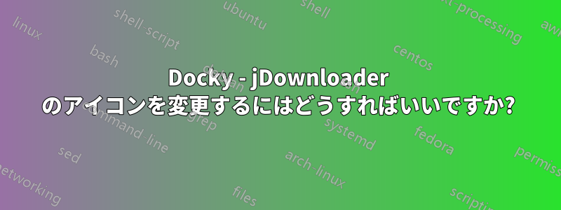 Docky - jDownloader のアイコンを変更するにはどうすればいいですか?