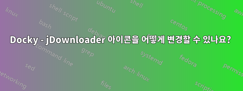 Docky - jDownloader 아이콘을 어떻게 변경할 수 있나요?