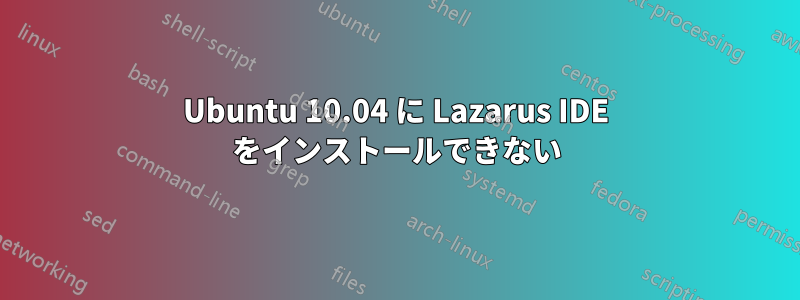 Ubuntu 10.04 に Lazarus IDE をインストールできない