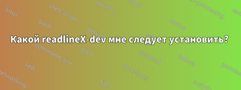 Какой readlineX-dev мне следует установить?