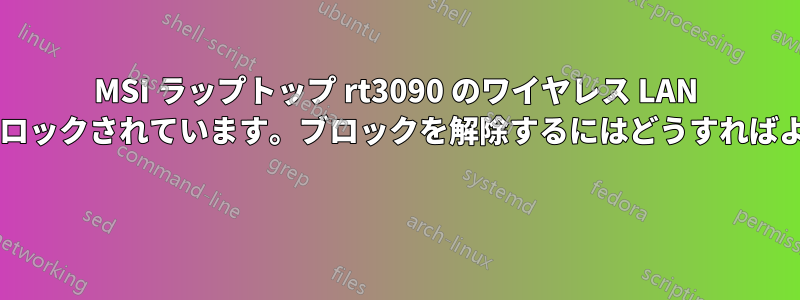 MSI ラップトップ rt3090 のワイヤレス LAN がハードブロックされています。ブロックを解除するにはどうすればよいですか?