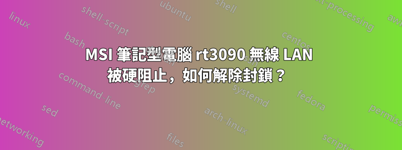 MSI 筆記型電腦 rt3090 無線 LAN 被硬阻止，如何解除封鎖？ 