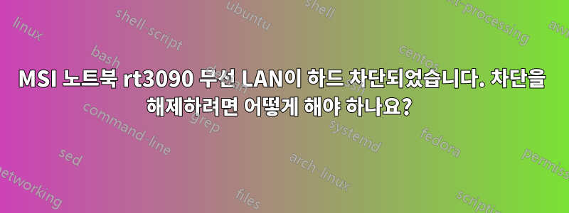 MSI 노트북 rt3090 무선 LAN이 하드 차단되었습니다. 차단을 해제하려면 어떻게 해야 하나요? 
