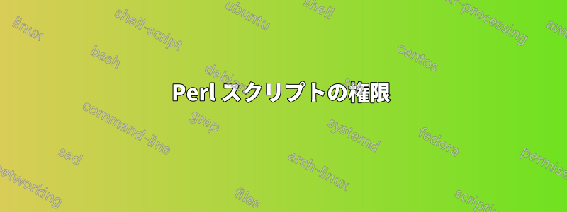 Perl スクリプトの権限