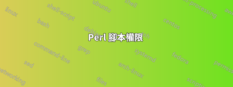 Perl 腳本權限