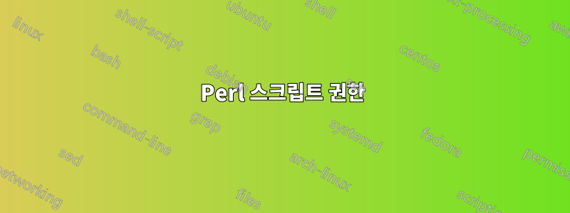 Perl 스크립트 권한