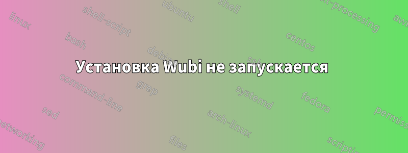 Установка Wubi не запускается