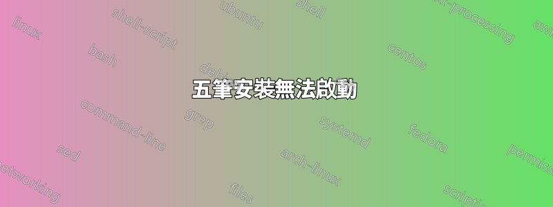 五筆安裝無法啟動