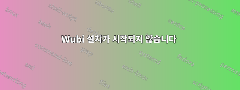 Wubi 설치가 시작되지 않습니다