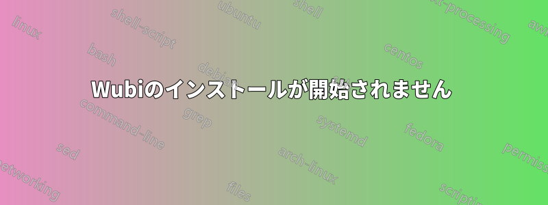Wubiのインストールが開始されません