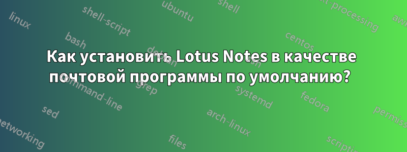 Как установить Lotus Notes в качестве почтовой программы по умолчанию? 